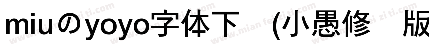 miuのyoyo字体下载(小愚修补版)V1.0 免费版字体转换